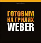 Книга рецептов "Готовим на грилях Weber" - 50041