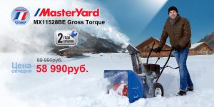 Снегоуборщик бензиновый MasterYard MX11528BE