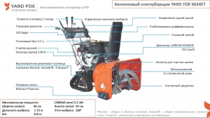 Бензиновый снегоуборщик YARD FOX 6654ET