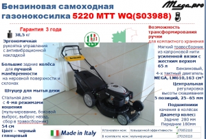 Газонокосилка бензиновая Mega 5220 MTT WQ