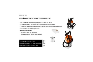 Пылесос для влажной и сухой уборки STIHL SE 33