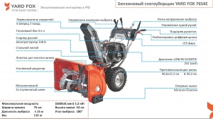 Бензиновый снегоуборщик YARD FOX 7654E