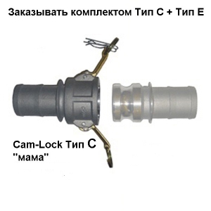 Cam-Lock соединение 
