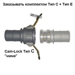 Cam-Lock соединение "мама", d=50mm(2”)