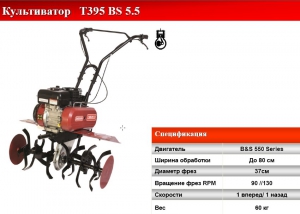 Культиватор бензиновый SunGarden T395 BS 5.5