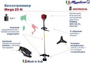 Бензокоса Mega 25 H