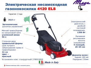 Газонокосилка электрическая Mega 4120 ELS S02120