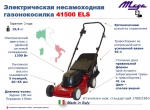 Газонокосилка электрическая Mega 41500 ELS S02113