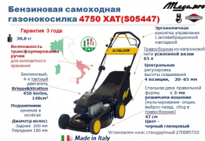 Газонокосилка бензиновая Mega 4750 XAT