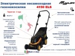 Газонокосилка электрическая Mega Pro 4150 ELS