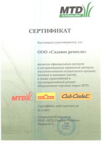 Сертификат дилера MTD 2013