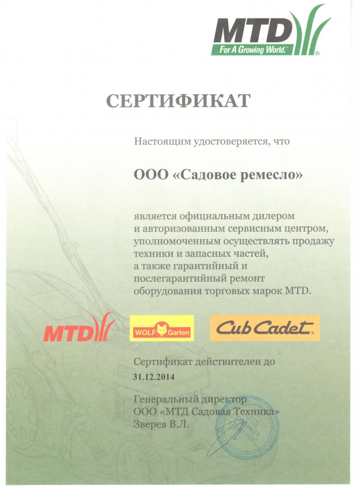 Сертификат дилера MTD 2014