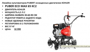 Культиватор бензиновый Pubert ECO MAX 65K C2