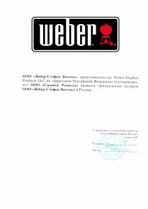 Сертификат дилера Weber 2012