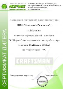 Сертификат дилера Craftsman 2012