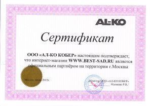 Сертификат дилера AL-KO 2012