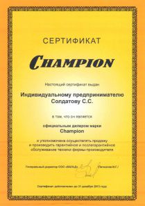 Сертификат дилера Champion 2013