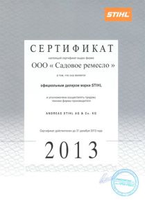 СЕРТИФИКАТ ДИЛЕРА STIHL 2013